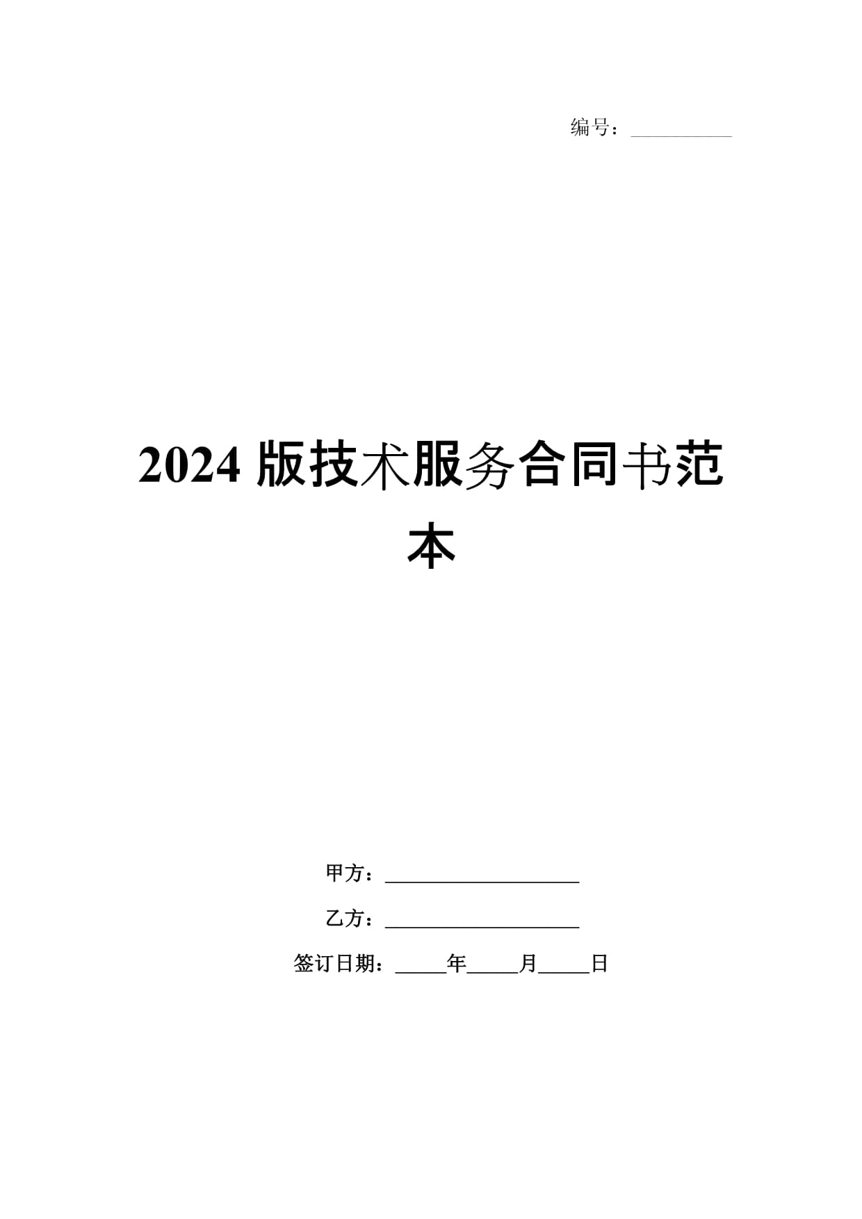 2024版技術(shù)服務(wù)合同書(shū)范本解析與應(yīng)用指南