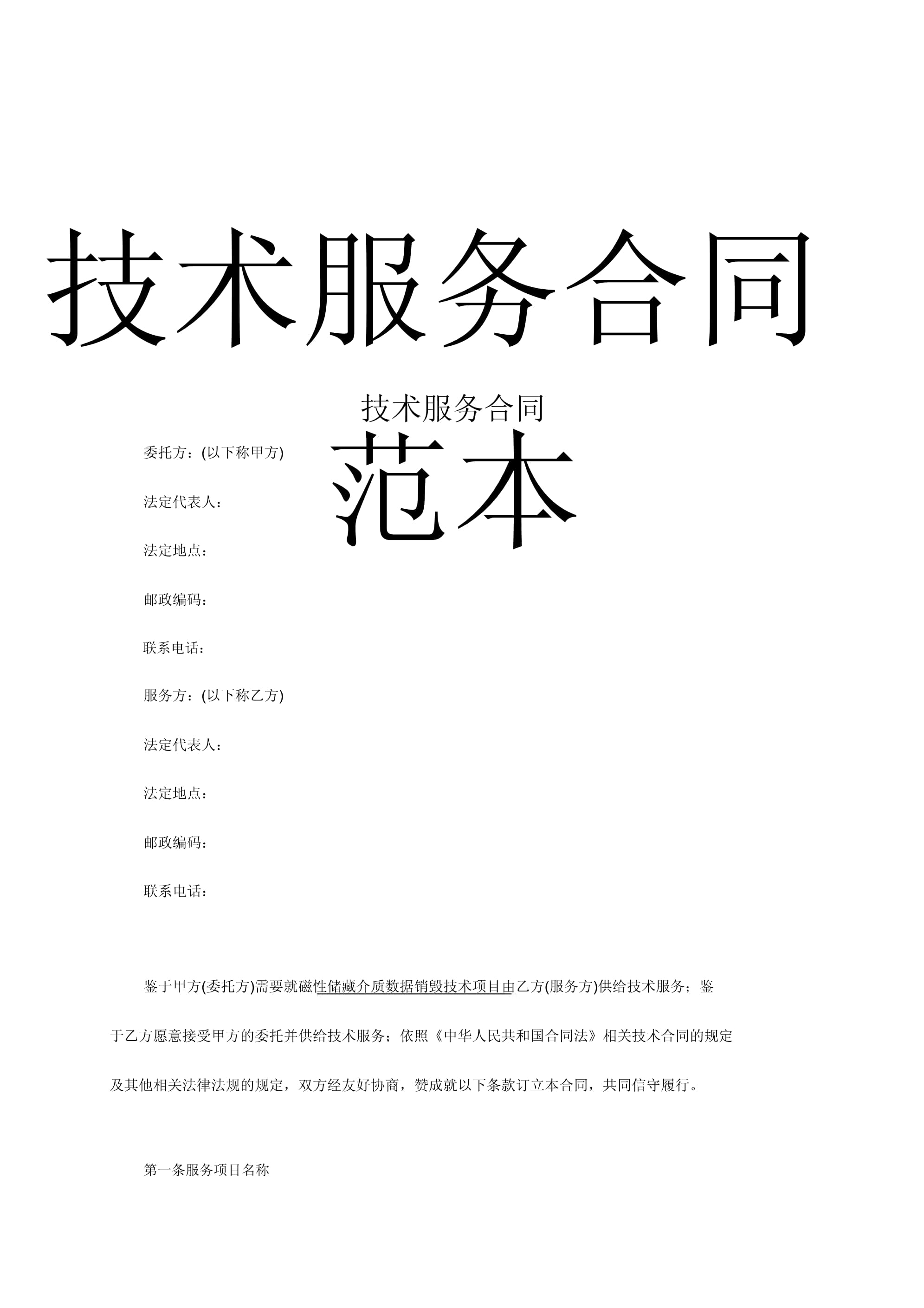 技術(shù)服務(wù)合同 從模板到落地的關(guān)鍵細(xì)節(jié)與風(fēng)險(xiǎn)防范